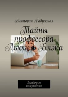 Тайны профессора Льюиса Блэка. Загадочное исчезновение