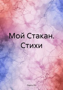 Мой Стакан. Стихи