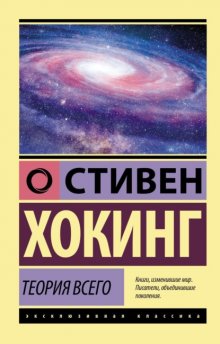 Теория всего. От сингулярности до бесконечности: происхождение и судьба Вселенной