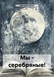 Мы – серебряные!