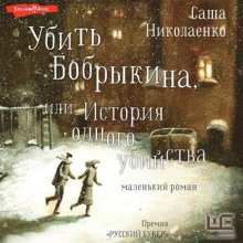 Убить Бобрыкина, или История одного убийства