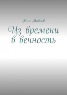 Из времени в вечность