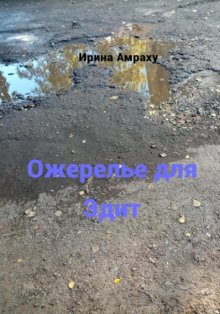 Ожерелье для Эдит