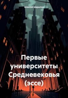 Первые университеты Средневековья (эссе)