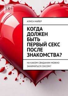 Когда должен быть первый секс после знакомства? На каком свидании можно заниматься сексом?