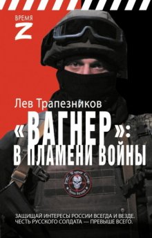 Вагнер – в пламени войны