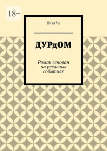 Дурдом. Роман основан на реальных событиях