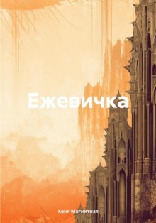 Ежевичка