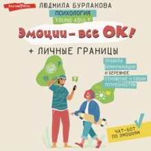 Эмоции – все ОК! Личные границы. Правила коммуникации и бережное отношение к своим потребностям