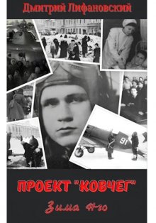 Проект «Ковчег». Зима 41-го.