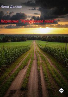 КАРТИНА «КУКУРУЗНОЕ ПОЛЕ»