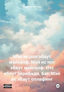 Мэй ис олл эбаут майселф. Мэй ис нот эбаут майселф. Итс эбаут эврибади. Бат. Мэй ис эбаут оллвфинг