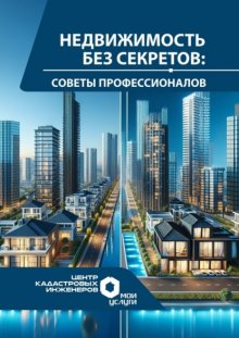 Недвижимость без секретов: советы профессионалов