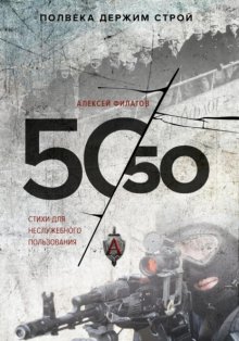 50 на 50. Стихи для неслужебного пользования