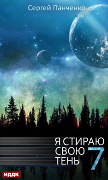 Я стираю свою тень. Книга 7