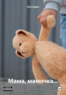 Мама, мамочка…