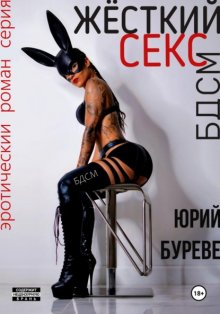 Жёсткий секс. Уровень А