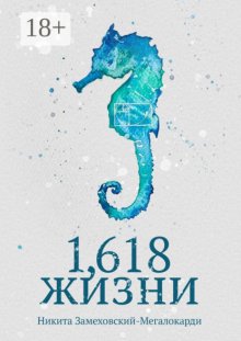 1,618 жизни