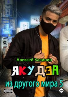 Якудза из другого мира 5