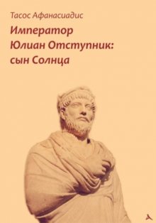 Император Юлиан Отступник: сын Солнца