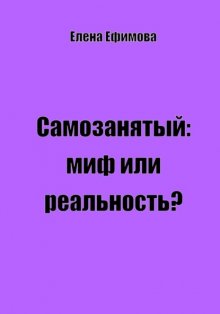 Самозанятый: миф или реальность?