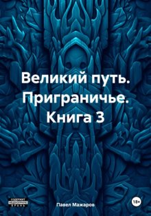 Великий путь. Приграничье. Книга 3