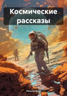 Космические рассказы