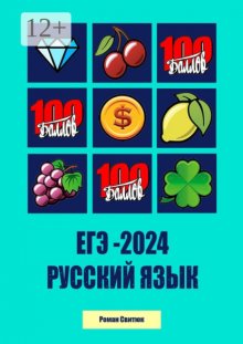 ЕГЭ – 2024. Русский Язык