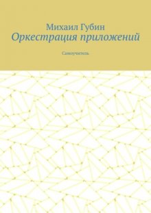 Оркестрация приложений. Самоучитель