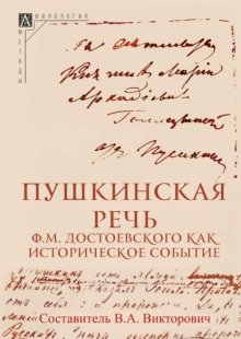 Пушкинская речь Ф. М. Достоевского как историческое событие