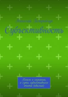 Субъективность. Книга о сознании, о сути субъективного опыта (квалиа)