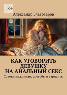 Как уговорить девушку на анальный секс. Советы мужчинам, способы и варианты