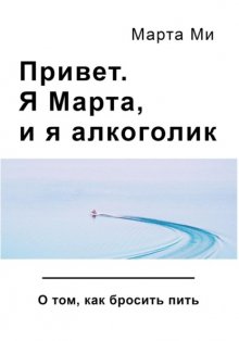 Привет. Я Марта, и я алкоголик