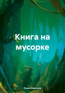 Книга на мусорке