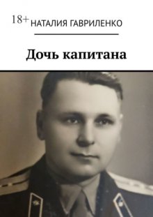 Дочь капитана