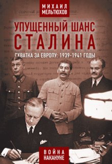 Упущенный шанс Сталина. Схватка за Европу: 1939-1941 годы