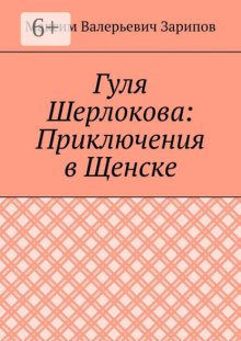 Гуля Шерлокова: Приключения в Щенске