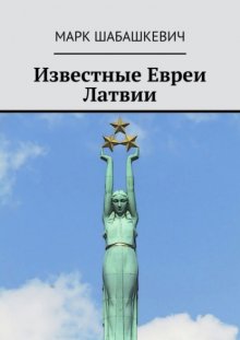 Известные евреи Латвии