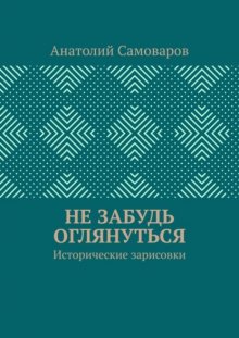 Не забудь оглянуться. Исторические зарисовки