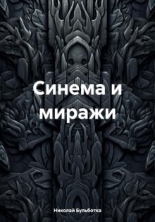 Синема и миражи