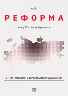 Реформа. Как у России получилось