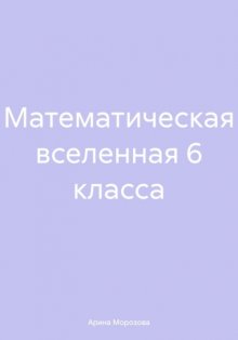 Математическая вселенная 6 класса