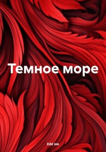 Темное море