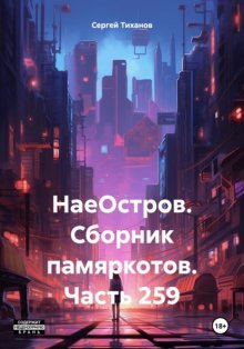 НаеОстров. Сборник памяркотов. Часть 281