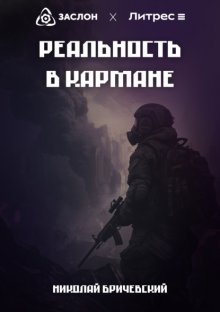 Реальность в кармане