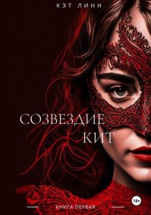 Созвездие Кит. Книга первая