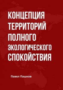 Концепция территорий полного экологического спокойствия