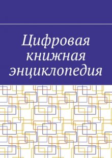 Цифровая книжная энциклопедия