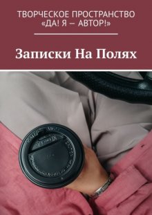 Записки На Полях