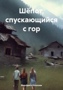 Шёпот, спускающийся с гор